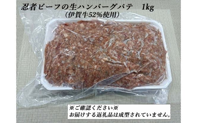 忍者ビーフの生ハンバーグ パテ 約1kg（伊賀牛52％使用） cook0023