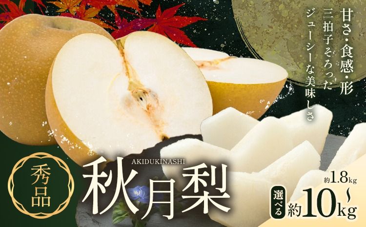 梨 秀品 秋月梨 選べる内容量 約1.8kg 約5kg 約10kg 日本フルーツ[8月下旬-9月末頃出荷]熊本県 長洲町 なし 梨 果物 フルーツ デザート ギフト ご贈答---sn_cnfakn_cf89_25_10000_1800g---