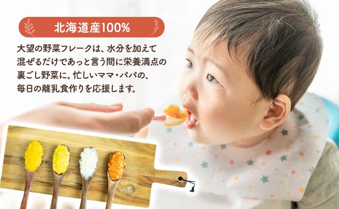 北海道産100%！離乳食にもぴったり「野菜フレーク」4種お試しセット