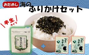 ごはんが進む！海のふりかけお試しセット（ わかめふりかけ1袋 ＆ 乾燥カットわかめ 2袋）半生 ソフトタイプ_2515R-1