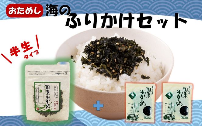 ごはんが進む！海のふりかけお試しセット（ わかめふりかけ1袋 ＆ 乾燥カットわかめ 2袋）半生 ソフトタイプ_2515R-1
