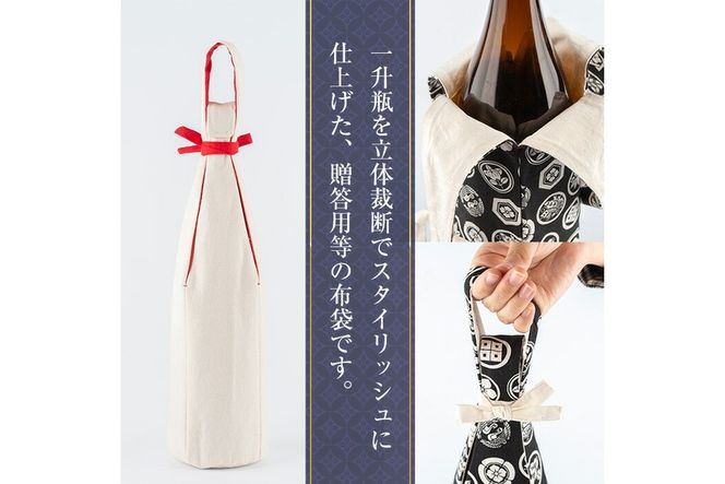 a518 焼酎などお酒の包装用布袋！一升瓶用「一升守君」選べる5種！1800mlの焼酎瓶がおしゃれに持ち運びできる丈夫で便利な布袋【さつま縫房＆キッチンヌーボー】