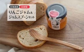 北海道産 自家製りんごジャム 90g ＆ ジャムスプーン セット アップル りんご リンゴ ジャム 果物類 大自然 果実 素材 美味しさ 食べ応え パン ヨーグルト 特製 スプーン 食器【9月末受付終了】