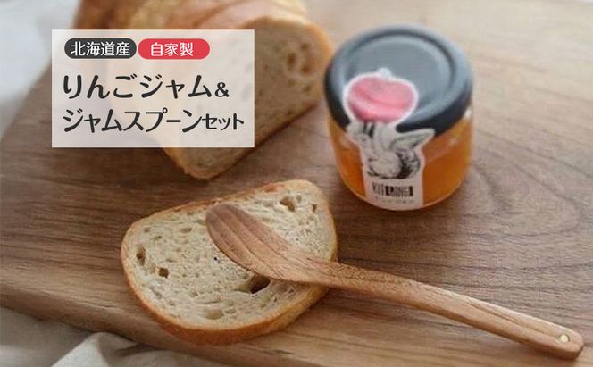 北海道産 自家製りんごジャム 90g ＆ ジャムスプーン セット アップル りんご リンゴ ジャム 果物類 大自然 果実 素材 美味しさ 食べ応え パン ヨーグルト 特製 スプーン 食器