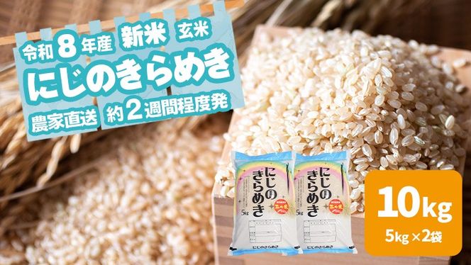 令和8年産 新米 茨城県産 ミルキークイーン 10kg 玄米 米 こめ コメ 農家 直送 こだわり お米 おこめ 茨城 [BG019ya]