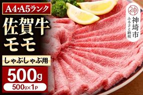 【佐賀牛】モモしゃぶしゃぶ・すき焼き用500g 【脂少なめ 牛肉 スライス 小分け 便利 1枚ずつ グルメ ギフト 焼肉 和牛 鍋 鍋もの】(H081106)
