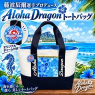 アロハドラゴン トートバッグ