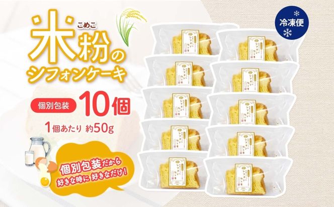 ななつぼし100％使用 米粉シフォン 10個 ななつぼし使用 北海道産 国産 米粉使用 米粉 シフォン シフォンケーキ ふわふわ 備蓄 冷凍 冷凍保存 小分け 一人暮らし お取り寄せ 送料無料 北海道 月形町