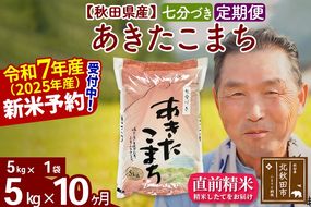 令和7年産《定期便10ヶ月》秋田県産 あきたこまち 5kg【7分づき】(5kg小分け袋) 2025年産 お届け時期選べる お届け周期調整可能 隔月に調整OK お米 おおもり [おおもり 秋田 お米 あきたこまち 米どころ 東北 北秋田市 定期便 毎月お届け]|oomr-40310