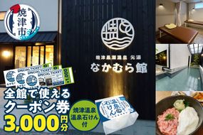 a14-116　焼津温泉 元湯なかむら館 全館で使えるクーポン券3,000円＋焼津温泉 温泉石けん