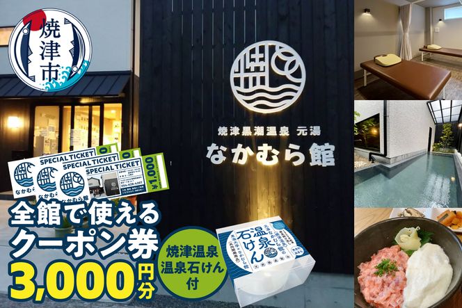 a14-116　焼津温泉 元湯なかむら館 全館で使えるクーポン券3,000円＋焼津温泉 温泉石けん