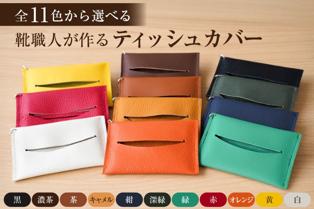 [色が選べる]靴職人が作るティッシュカバー[0062-023]