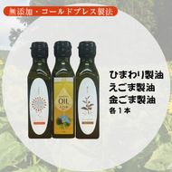 【添加物不使用のコールドプレス製法】こだわり素材のフレッシュオイル3本セット（ひまわり・えごま・金ごま）
