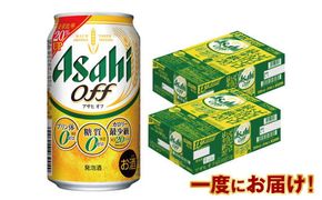 アサヒ 3つのゼロ「アサヒオフ」 350ml×48本