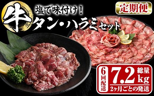 [定期便・全6回 (2か月ごとの発送)] たっぷり! 薄切り 塩 牛タン・牛ハラミ セット (総量7.2kg) 小分け 牛肉 肉 タン たん ハラミ はらみ 詰め合わせ 味付け 焼肉 BBQ 冷凍 大分県 佐伯市[DH331][ネクサ]