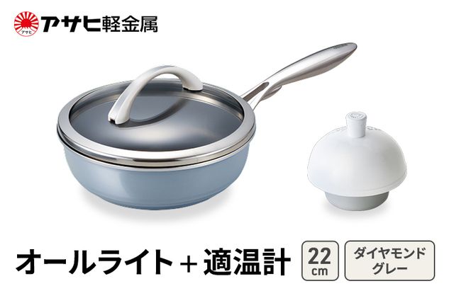 [ オールライト (22) ダイヤモンドグレー 適温計 ] アサヒ軽金属