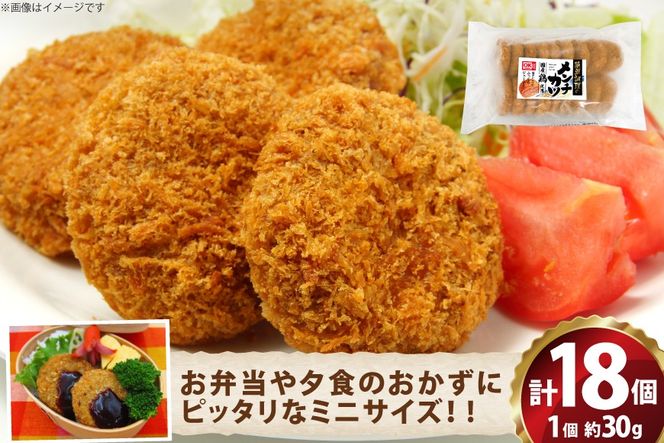 ミニ メンチ カツ 540g 18個 [超冷 宮城県 気仙沼市 20566287] メンチ メンチカツ めんちかつ めんち 揚げ物 ミニメンチ カツ かつ 惣菜 おかず お弁当 冷凍