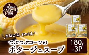 つぶつぶコーンのポタージュスープ 180g×3個入り【 コーン スープ ポタージュ 野菜 とうきび とうもろこし 冷凍 簡単調理 惣菜 北海道 十勝 幕別 】