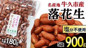 牛久市産 素煎り 落花生 （ むき実 ）180g × 5袋 セット 計900g ピーナッツ ナッツ 殻なし 詰合せ 豆 無塩 塩分不使用 おつまみ おやつ お菓子 素焼き 殻なし マメ まめ 料理 お茶漬け 国産 小分け お取り寄せ グルメ 茨城県 [AX029us]