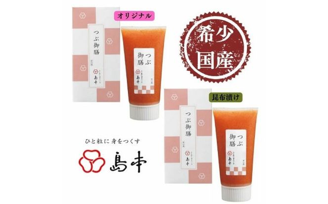 【博多辛子明太子の島本】希少国産卵・チューブ入り辛子明太子80ｇ×2種（オリジナル・昆布漬け） ≪築上町≫【株式会社島本食品】めんたいこ たらこ 明太子 国内産 無着色 ばらこ バラコ  たらこチューブ 明太チューブ 時短[ABCR030]