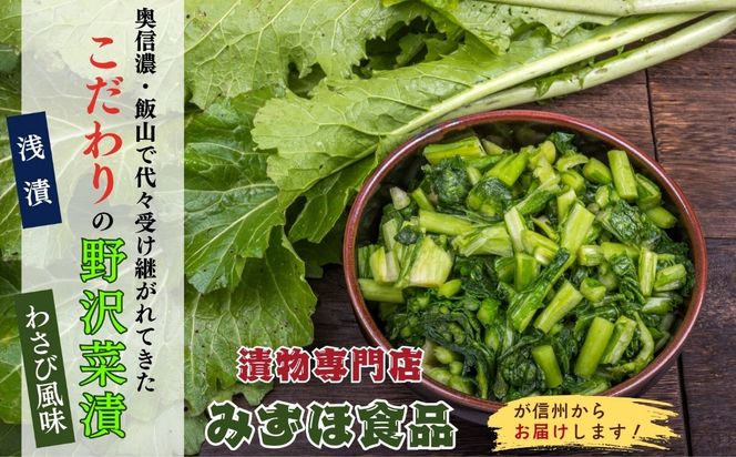 【漬物セット】野沢菜漬 300g 2袋 & キザミわさび風味 野沢菜 150g 2袋 合計 4袋 900g《保存料・合成着色料不使用》 (Bl-011) 
