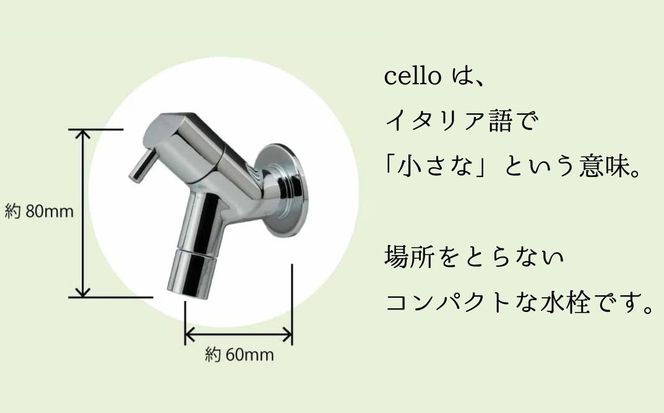 横水栓 チェロ メッキ G13CL 水生活製作所 | 水生活製作所 MIZSEI 屋外水栓 庭 蛇口 コンパクト デザイン ガーデン