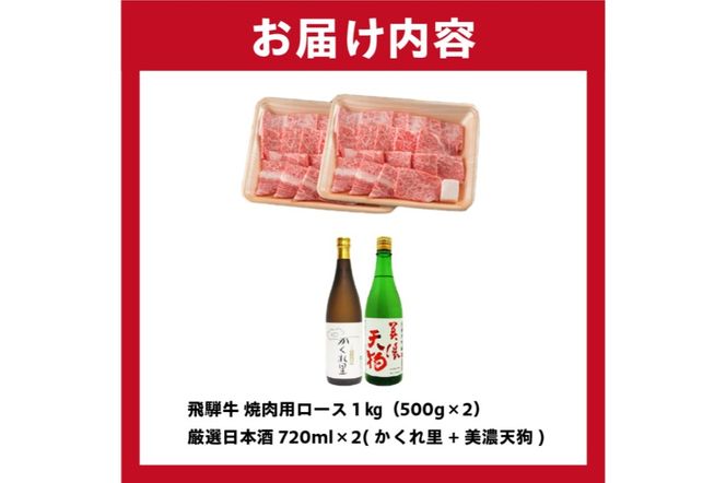 5-2　飛騨牛 焼肉用ロース1㎏（500g×2）　+　厳選日本酒720ml×2本【0026-043】