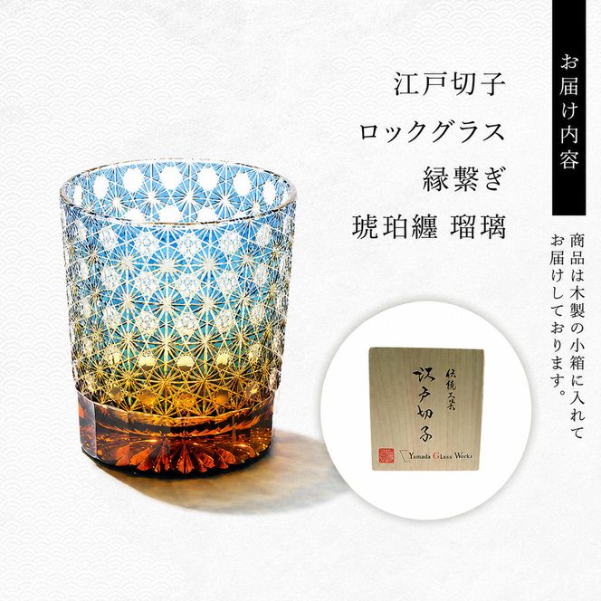 江戸切子 ロックグラス 縁繋ぎ 琥珀纏 瑠璃 玻璃匠山田硝子 切子 グラス 工芸品 伝統工芸 酒器 民芸品 クリスタルガラス　【 墨田区 】 