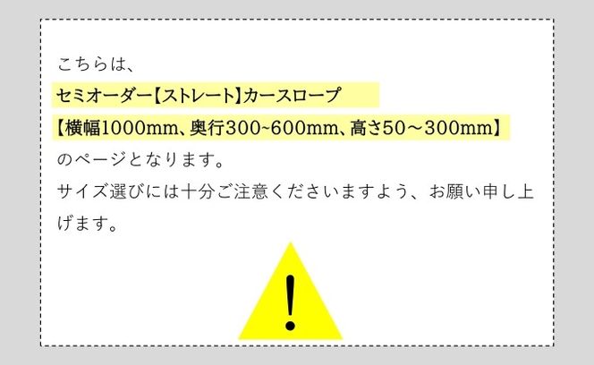 セミオーダー【ストレート】「カースロープ」【横幅1000mm、奥行300～600mm、高さ50～300mm】
