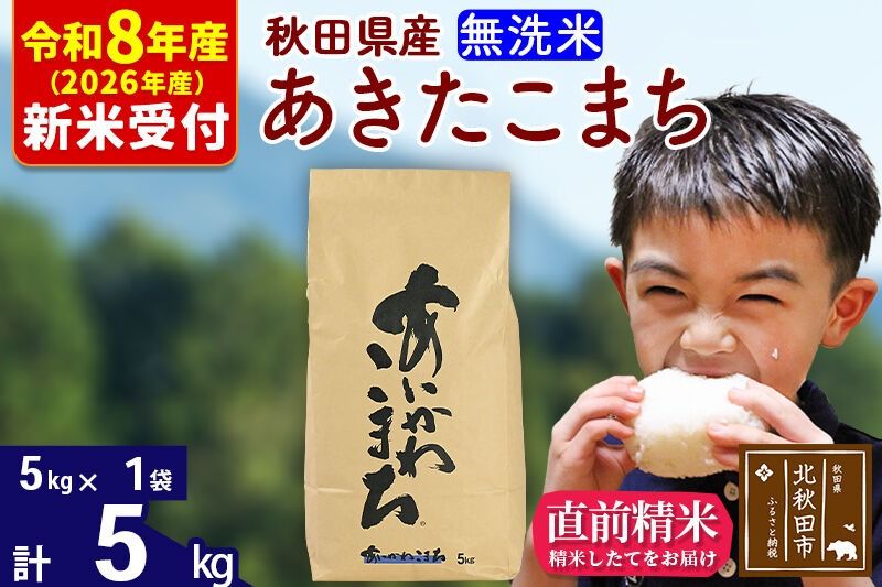 ※R8産 新米予約※ 秋田県産 あきたこまち 5kg[無洗米](5kg小分け袋)[1回のみお届け]2026年産 令和8年産 お米 藤岡農産 [藤岡農産 秋田 お米 あきたこまち 米どころ 東北 北秋田市]|foap-30301s