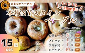 まるなかベーグル 本場NYスタイル ベーグル15個セット 食べ比べ もちもち 詰め合わせ 自家製 冷凍 噛み応え 朝ごはん ランチアソート お取り寄せグルメ 送料無料 神奈川県 茅ヶ崎市