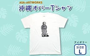 沖縄オバーTシャツ Lサイズ×アイボリー
