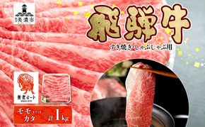 飛騨牛 モモorカタ すき焼きしゃぶしゃぶ用 1kg モモ肉 肩ロース ロース肉 すき焼き しゃぶしゃぶ 鍋 鍋料理 国産 国産牛 和牛 牛肉 牛 肉 日本産 お取り寄せグルメ お取り寄せ ご当地 送料無料 岐阜県 美濃市