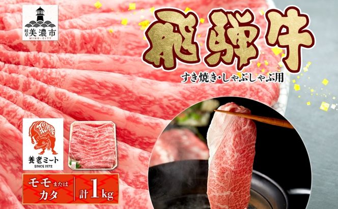 飛騨牛 モモorカタ すき焼きしゃぶしゃぶ用 1kg モモ肉 肩ロース ロース肉 すき焼き しゃぶしゃぶ 鍋 鍋料理 国産 国産牛 和牛 牛肉 牛 肉 日本産 お取り寄せグルメ お取り寄せ ご当地 送料無料 岐阜県 美濃市