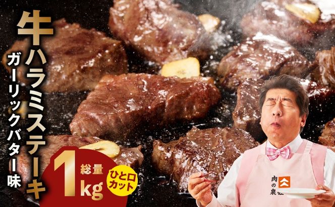 015B638 【ひと口カット】牛ハラミステーキ 1kg【200g×5P ガーリックバター味 お試し 小分け カット済み 牛肉 訳あり サイズ不揃い 焼くだけ】