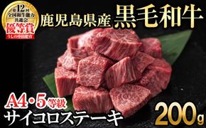 【数量限定】A4・5等級ナカヤマさんちのお肉 鹿児島県産黒毛和牛うしの中山サイコロステーキ200g  a1-123