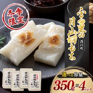 FYN6-007 ≪先行予約≫冬季限定 角餅 ふる里の 月山切り餅 350g ×4個セット 山形県産水稲もち米使用 2026年12月中旬から順次発送 柔らかい やわらかい 滑らか なめらか 白餅 お餅 餅 もち モチ 米 国産 山形県産 冬季 冬 年末 年始 正月 期間限定 山形県 西川町 月山