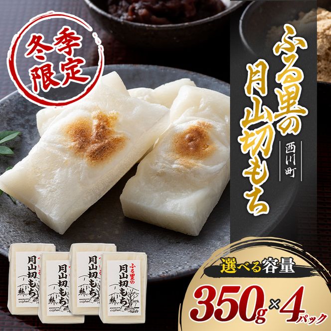 FYN6-007 ≪先行予約≫冬季限定 角餅 ふる里の 月山切り餅 350g ×4個セット 山形県産水稲もち米使用 2026年12月中旬から順次発送 柔らかい やわらかい 滑らか なめらか 白餅 お餅 餅 もち モチ 米 国産 山形県産 冬季 冬 年末 年始 正月 期間限定 山形県 西川町 月山