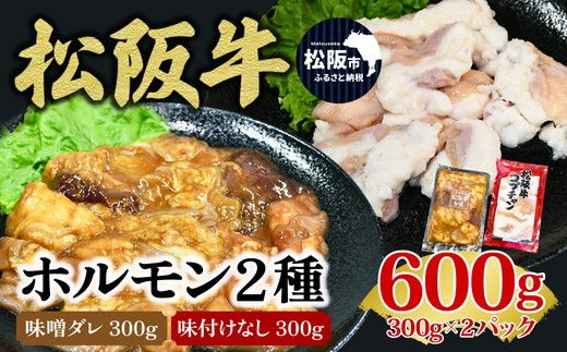 【1-173】松阪牛ホルモン（600ｇ）