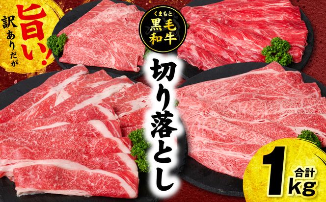 【訳あり】くまもと黒毛和牛 切り落とし 合計1kg (250g×4パック) 牛肉 肉 和牛 黒毛和牛 ブランド牛 牛丼 肉じゃが  国産 訳あり 小分け 熊本県 八代市