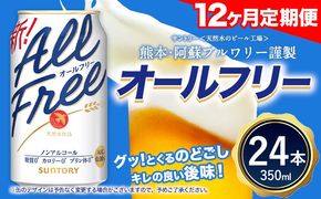 【12ヶ月定期便】“九州熊本産”オールフリー１ケース（350ml×24本）阿蘇の天然水100％仕込 ノンアルコール 熊本県御船町《お申込月の翌月より発送》 定期便 定期 計12回---mifune_snt_94_mo12num1---