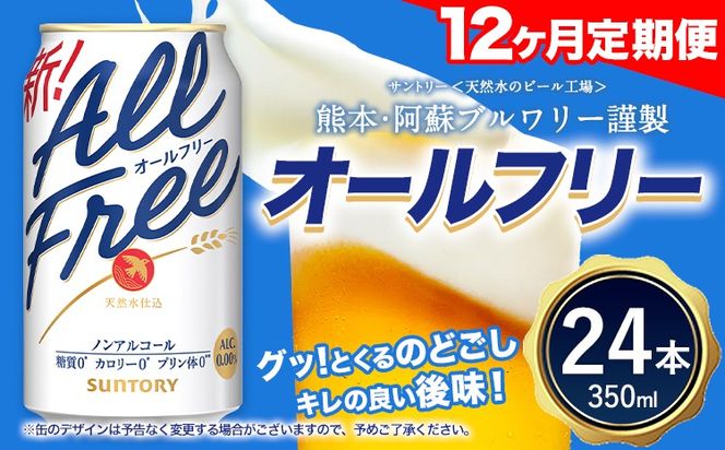【12ヶ月定期便】“九州熊本産”オールフリー１ケース（350ml×24本）阿蘇の天然水100％仕込 ノンアルコール 熊本県御船町《お申込月の翌月より発送》 定期便 定期 計12回---mifune_snt_94_mo12num1---