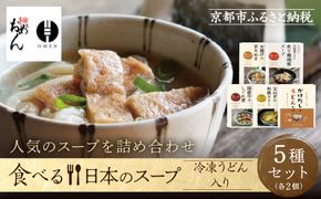 【京阪百貨店】名代おめん 食べる日本のスープ10食セット｜京都 うどん 名店 冷凍うどん 人気セット［ スープ入り冷凍うどん 簡単 時短 小腹がすいたときにぴったり ご当地冷凍食品大賞 人気 おすすめ 麺類 グルメ ギフト プレゼント お取り寄せ 通販 送料無料 ふるさと納税 ］ 261009_A-RK088