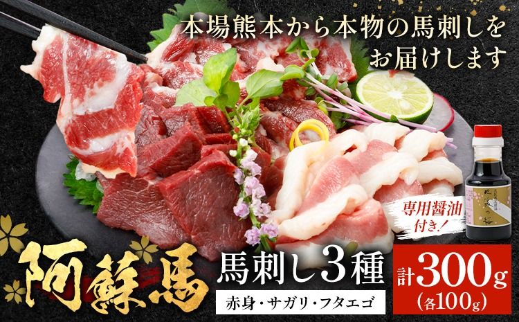 阿蘇馬 馬刺し3種 ( 赤身・サガリ・フタエゴ ) 計 300g 各 100g 専用醤油付き 150ml×1本 阿蘇牧場 [60日以内に出荷予定(土日祝を除く)] 熊本県 南阿蘇村 馬刺し 馬肉 肉 赤身 サガリ フタエゴ---sms_fab3syu_60d_25_17000_300g---