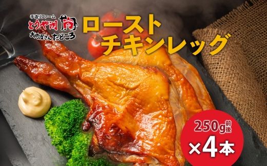 ローストチキンレッグ 4本 鶏肉料理 簡単 惣菜 冷凍 オーブン焼き 骨付きチキン ジューシー ホームパーティー チキン グルメ お取り寄せ お肉屋 たどころ 送料無料 北海道 洞爺湖町