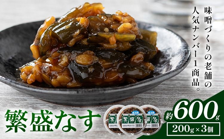 秋葉糀味噌醸造 繁盛なす 3個 味噌 みそ 株式会社TMO結城 [30日以内に出荷予定(土日祝除く)] 茨城県 結城市 なめみそ お味噌---yuki_tmo_39_3p---