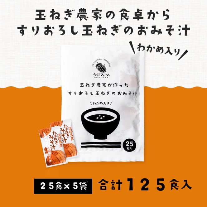 すりおろし玉ねぎのおみそ汁 125食