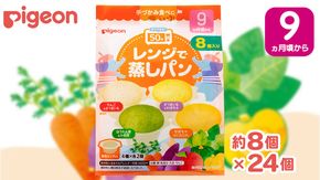 【 ピジョン 】 レンジで蒸しパン アソートパック ( 8個入 × 12袋 ) Pigeon レンジ 蒸し パン おやつ 幼児 朝食 蒸しパン 離乳食 ベビーフード 赤ちゃん 幼児食 つかみ食べ アソート りんご さつまいも かぼちゃ 野菜