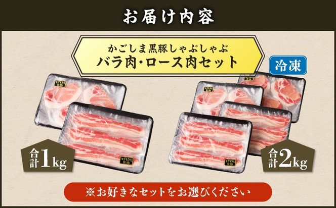 【5営業日以内に発送】＜選べる＞かごしま黒豚 しゃぶしゃぶ用 バラ肉・ロース肉セット 1kg or 2kg　K329-002