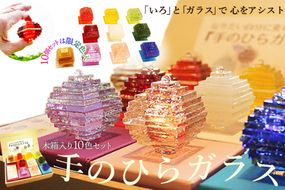 なりたい自分に変わる「手のひらガラス」木箱入り10色セット　SV00015